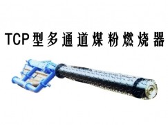 南宫市TCP型多通道煤粉燃烧器